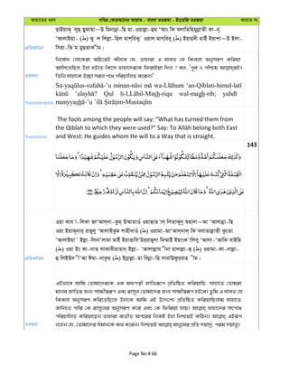 Avqv‡Zi aiY cweÎ †KviAv‡bi AvqvZ - evsjv ZiRgv - Bs‡iwR ZiRgv AvqvZ bs
cÖwZeY©vqb
QvBqvK~ jyQ& Qydvnv~D wgbvbœv-wQ gv-Iqvjøv-ûg& ÔAvs wK ejvwZwngyjøvZx Kv-b~
ÔAvjvBnv- ( ) Ky j wjjøv-wnj gvk&wiKy Iqvj gvM&wiey ( ) Bqvn`x gvBu Bqvkv~D Bjv-
wmiv-wZ g& gyQZvK xg|
ZiRgv
wb‡e©va †jv‡Kiv AwP‡iB ewj‡e †h, Zvnviv G hveZ †h wKejv AbymiY Kwiqv
Avwm‡ZwQj Dnv nB‡Z wK‡m Zvnv‡`i‡K wdivBqv w`j ? ej, Ôc~e© I cwðg
wZwb hvnv‡K B”Qv mij c‡_ cwiPvwjZ K‡ib|'
Transliteration
Qul sh-riqu wal-magh-rib;
manyyash
Translation
The fools among the people will say: "What has turned them from
and West: He guides whom He will to a Way that is straight.
143
cÖwZeY©vqb
Iqv Kvh v-wjKv RvÔAvj&bv-Kzg& D¤§vZvIu IqvQvZ vj& wjZvK~b~ ïnv`v~Av ÔAvjvbœv-wQ
Iqv BqvK~bvi& ivQ~jy ÔAvjvBKzg kvnx`vIu ( ) Iqvgv-RvÔAvj&bvj& wK ejvZvjøvZx KzsZv
ÔAvjvBnv˜ Bjøv-wjbvÔjvgv gvBu BqvËvweÔDi&ivQ~jv wg¤§vBu BqvsK vwjey ÔAvjv-ÔAvwK evBwn
( ) Iqv Bs Kv-bvZ& jvKvexivZvb& Bjøv- ÔAvjvjøvh xbv nv`vjøv-û ( ) Iqvgv-Kv-bvjøv-
û wjBD` xÔAv Cgv-bvKzg& ( ) Bbœvjøv-nv webœv-wQ jvivEdzi&ivn xg|
ZiRgv
GBfv‡e Avwg †Zvgv‡`i‡K GK ga¨cš’x RvwZiƒ‡c cÖwZwôZ KwiqvwQ, hvnv‡Z †Zvgiv
gvbe RvwZi Rb¨ mv¶x¯^iƒc Ges ivm~j †Zvgv‡`i Rb¨ mv¶x¯^iƒc nB‡e| Zzwg G hveZ †h
wKejv AbymiY Kwi‡ZwQ‡j Dnv‡K Avwg GB D‡Ï‡k¨ cÖwZwôZ KwiqvwQjvg hvnv‡Z
Rvwb‡Z cvwi †K ivm~‡ji AbymiY K‡i Ges †K wdwiqv hvq| hvnv‡`i mrc‡_
cwiPvwjZ Kwiqv‡Qb Zvnviv e¨ZxZ Ac‡ii wbKU Bnv wbðqB KwVb| GBiƒc
Page No # 66
 