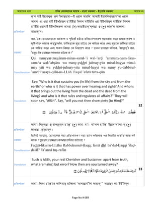 Avqv‡Zi aiY cweÎ †KviAv‡bi AvqvZ - evsjv ZiRgv - Bs‡iwR ZiRgv AvqvZ bs
cÖwZeY©vqb
Kz j gvBu BqviSyKz Kzg wgbvQQvgv~B Iqvj Aviw` & Av¤§vBu BqvgwjKzQQvgÔAv Iqvj
Avemv-iv Iqv gvBu BDLwiRyj n vBBqv wgbvj gvBwqwZ Iqv BDLwiRyj gvBwqZv wgbvj
n vBwq IqvgvBu BD`vweŸiæj Avgiv ( ) dvQvBqvK~ j~bvjøv-û ( ) dvKz j Avdvjv-
ZvËvK~ b|
ZiRgv
ej, Ô†K †Zvgv‡`i‡K AvKvk I c„w_ex nB‡Z Rxe‡bvcKiY mieivn K‡i A_ev kÖeY I
`„wókw³ Kvnvi KZ„©Z¡vaxb, RxweZ‡K g„Z nB‡Z †K evwni K‡i Ges g„Z‡K RxweZ nB‡Z
†K evwni K‡i Ges mKj welq †K wbqš¿Y K‡i ? ZLb Zvnviv ewj‡e, ej,
ÔZeyI wK †Zvgiv mveavb nB‡e bv ?'
Transliteration
Qul ’ammany-yam-likus-
sam-‘a wa many-yukhri julmay-yita minal-hayya minal-
may yiti wa yukhri-julmay-yita wa many yu-dabbirul-
Translation
Say: "Who is it that sustains you (in life) from the sky and from the
earth? or who is it that has power over hearing and sight? And who is
it that brings out the living from the dead and the dead from the
living? and who is it that rules and regulates all affairs?" They will
32
cÖwZeY©vqb
dvh v-wjKzgyjøv-û iveŸyKzgyj n v°z ( ) dvgv-h v- evÔ`vj n vw° Bjøv`& ` vjv-jy ( )
dvAvbœv-Zzm&ivd~b|
ZiRgv
wZwbB †Zvgv‡`i mZ¨ cÖwZcvjK| mZ¨ Z¨vM Kwievi ci weåvwš— e¨ZxZ Avi Kx
_v‡K ? myZivs †Zvgiv †Kv_vq PvwjZ nB‡ZQ ?
Transliteration
Fadh dh
Translation what (remains) but error? How then are you turned away?
33
cÖwZeY©vqb Kvh v-wjKv n v° vZ KvwjgvZz ivweŸKv ÔAvjvjøvh xbv dvQvK~ ˜ Avbœvûg jv-BDÕwgb~b|
Page No # 689
 