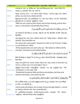 Avqv‡Zi aiY cweÎ †KviAv‡bi AvqvZ - evsjv ZiRgv - Bs‡iwR ZiRgv AvqvZ bs
cÖwZeY©vqb
LvZvgvjøv-û ÔAvjv- Kz j~wewng& Iqv ÔAvjv-Qvg&ÔBwng&( )IqvÔAvjv˜ Ave&mv-wiwng& wMkv-
IqvZzI ( ) Iqvjvûg ÔAvh v-eyb ÔAvR xg|
ZiRgv
Zvnv‡`i ü`q I KY© †gvni Kwiqv w`qv‡Qb, Zvnv‡`i P¶zi Dci AveiY
iwnqv‡Q Ges Zvnv‡`i Rb¨ iwnqv‡Q gnvkvw¯—|
Transliteration
Kh ‘ala wa sam-‘ihim,
gh dh
Translation eyes is a veil; great is the penalty they (incur).
8
cÖwZeY©vqb
Iqv wgbvbœv-wQ gvBu BqvK~ jy Av-gvbœv- wejøv-wn Iqv wej& BqvIwgj& Av-wLwi Iqvgv-ûg
wegyÕwgbxb|
ZiRgv
Avi gvby‡li g‡a¨ Ggb †jvKI iwnqv‡Q hvnviv e‡j, ÔAvgiv I AvwLiv‡Z Cgvb
AvwbqvwQ', wKš—z Zvnviv gy'wgb bq;
Transliteration
Wa wa khiri
Translation Last Day;" but they do not (really) believe.
9
cÖwZeY©vqb
BDLv-w`ÔEbvjøv-nv Iqvjøvh xbv Av-gvb~ ( ) Iqvgv- BqvL`vÔEbv Bjøv˜ AvsdzQvûg& Iqvgv-
BqvkÔDiƒb|
ZiRgv
Ges gy'wgbMY‡K Zvnviv cÖZvwiZ Kwi‡Z Pv‡n| A_P Zvnviv †h wb‡R‡`i‡K wfbœ
Kvnv‡KI cÖZvwiZ K‡i bv, Bnv Zvnviv eywS‡Z cv‡i bv|
Transliteration
ukh walladh wa yakh
sh
Translation deceive themselves, and realize (it) not!
10
cÖwZeY©vqb
dx Ky j~wewng gviv`y s ( ) dvSv-`vûgyjøv-û gviv` vIu~ ( ) Iqvjvûg& ÔAvh v-eyb Avjxgyg&
( ) wegv- Kv-b~ BqvKwh e~b|
ZiRgv
Zvnv‡`i Aš—‡i e¨vwa iwnqv‡Q| AZtci Zvnv‡`i e¨vwa e„w× Kwiqv‡Qb I Zvnv‡`i
Rb¨ iwnqv‡Q Kó`vqK kvw¯—, KviY Zvnviv wg_¨vev`x|
Transliteration
Wa lahum
‘adh dh
Page No # 4
 
