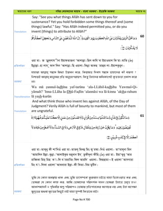Avqv‡Zi aiY cweÎ †KviAv‡bi AvqvZ - evsjv ZiRgv - Bs‡iwR ZiRgv AvqvZ bs
Translation
sustenance? Yet you hold forbidden some things thereof and (some
60
cÖwZeY©vqb
Iqv gv- R vbœyj&jvh xbv BqvdZviƒbv ÔAvjvjøv-wnj Kvwh ev BqvIgvj wK qv-gvwZ ( )
Bbœvjøv-nv jvh ~ dv` wjb ÔAvjvbœv-wQ Iqvjv-wKbœv AvKQ vivûg jv-BqvkKzi~b|
ZiRgv
hvnviv m¤^‡Ü wg_¨v D™¢veb K‡i, wKqvgZ w`em m¤^‡Ü Zvnv‡`i Kx aviYv ?
wbðqB gvby‡li cÖwZ AbyMÖncivqY, wKš—y Dnv‡`i AwaKvskB K…ZÁZv cÖKvk K‡i
bv|
Transliteration
Wa dh dhiba Yawmal-Qi-
la-Dh wa ’aktha-rahum
sh
Translation are ungrateful.
61
cÖwZeY©vqb
Iqv gv-ZvK~by dx kvÕwbIu Iqv gv-ZvZj~ wgbû wgs Ky iAv-wbIu Iqvjv- ZvÔgvj~bv wgb
ÔAvgvwjb Bjøv-Kzbœv-ÔAvjvBKzg ïn~`vb Bh & Zzdx`~bv dxwn ( ) Iqv gv- BqvÔSyey ÔAvi
ivweŸKv wgg& wgQ K v-wj h viivwZs wdj Aviw` Iqvjv- wdQQvgv~B Iqvjv˜AvmMviv
wgs h v-wjKv Iqvjv˜AvKeviv Bjøv-dx wKZv-weg gyexb|
ZiRgv
Zywg †h †Kvb Ae¯’vq _vK Ges Zywg Zrm¤ú‡K© KziAvb nB‡Z hvnv wZjvIqvZ Ki Ges
†Zvgiv †h †Kvb KvR Ki, Avwg †Zvgv‡`i cwi`k©K-hLb †Zvgiv Dnv‡Z cÖe„Ë nI|
AvKvkgÊjx I c„w_exi AYy cwigvYI †Zvgvi cÖwZcvj‡Ki A‡MvPi bq Ges Dnv A‡c¶v
¶z`ªZi A_ev e„nËi wKQyB bvB hvnv my¯úó wKZv‡e bvB|
Page No # 700
 