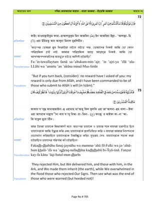 Avqv‡Zi aiY cweÎ †KviAv‡bi AvqvZ - evsjv ZiRgv - Bs‡iwR ZiRgv AvqvZ bs
72
cÖwZeY©vqb
dvBs ZvIqvjøvBZzg dvgv-QvAvjZzKzg wgb AvRwib ( ) Bb AvRwiqv Bjøv- ÔAvjvjøv-wn
( ) Iqv DwgiZz Avb AvK~bv wgbvj gyQwjgxb|
ZiRgv
ÔAZtci †Zvgiv gyL wdivBqv jB‡j jB‡Z cvi, †Zvgv‡`i wbKU Avwg †Zv †Kvb
cvwikÖwgK PvB bvB, Avgvi cvwikÖwgK Av‡Q wbKU, Avwg †Zv
AvÍmgc©YKvix‡`i Aš—f©y³ nB‡Z Avw`ó nBqvwQ|'
Transliteration
Fa-’in-tawallaytum sa-’altukum-min-’ajr; ’in ’ajri-ya ‘ala-
Translation
"But if you turn back, (consider): no reward have I asked of you: my
73
cÖwZeY©vqb
dvKvh h ve~û dvbvR&RvBbv-û Iqvgvg& gvÔAvn~ wdj dzjwK Iqv RvÔAvjbv-ûg Lvjv~Bdv
Iqv AvMivK bvjøvh xbv Kvh h ve~ weAv-qv-wZbv- ( ) dvsRy i KvBdv Kv-bv ÔAv-
wK evZzj gysh vixb|
ZiRgv
Avi Dnviv Zvnv‡K wg_¨vev`x e‡j; AZtci Zvnv‡K I Zvnvi m‡½ hvnviv ZiYx‡Z wQj
Zvnv‡`i‡K Avwg D×vi Kwi Ges Zvnv‡`i‡K ¯’jvwfwl³ Kwi I hvnviv Avgvi wb`k©b‡K
cÖZ¨vL¨vb KwiqvwQj Zvnv‡`i‡K wbgw¾Z Kwi| myZivs †`L, hvnv‡`i‡K mZK© Kiv
nBqvwQj Zvnv‡`i cwiYvg Kx nBqvwQj!
Transliteration
Fakadh-dh - - -Fulki wa ja- -
hum kh -’ifa wa ’aghraq-nalladh dhdh - .
kay- -batul-mun-dh
Translation
They rejected Him, but We delivered him, and those with him, in the
Ark, and We made them inherit (the earth), while We overwhelmed in
the flood those who rejected Our Signs. Then see what was the end of
those who were warned (but heeded not)!
Page No # 705
 