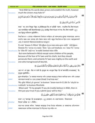 Avqv‡Zi aiY cweÎ †KviAv‡bi AvqvZ - evsjv ZiRgv - Bs‡iwR ZiRgv AvqvZ bs
Translation much the sinners may hate it!"
83
cÖwZeY©vqb
dvgv˜ Av-gvbv wjg~Qv˜Bjøv-h yiwiBqvZzg wgs K vIwgnx ÔAvjv- LvIwdg wgs wdiÔAvIbv
Iqv gvjvBwng AvBu BqvdwZbvûg ( ) IqvBbœv wdiÔAvIbv jvÔAv-wjs wdj Aviw` ( )
Iqv Bbœvn~ jvwgbvj gyQwidxb|
ZiRgv
wdiÔAvIb I Zvnvi cvwil`eM© wbh©vZb Kwi‡e GB AvksKvq g~mvi m¤úÖ`v‡qi GK`j
e¨ZxZ Avi †Kn Zvnvi cÖwZ Cgvb Av‡b bvB| e¯—yZ wdiÔAvIb wQj †`‡k civµgkvjx
Ges †m Aek¨B mxgvjsNbKvix‡`i Aš—f©y³|
Transliteration
Fa- - dhur-riyya-tum-min-qaw- khaw-
fimmin-Fir-‘awna wa mala-’ihim ’any-yaf-tinahum; -‘awna
la- -fil- - -mus-
Translation
because of the fear of Fir‘awn and his chiefs, lest they should
persecute them; and certainly Fir‘awn was mighty on the earth and
one who transgressed all bounds.
84
cÖwZeY©vqb
Iqv K v-jv g~Qv- Bqv K vIwg Bs KzsZzg Av-gvsZzg wejøv-wn dvÔAvjvBwn ZvIqv°vj~˜ Bs
KzsZzg gyQwjgxb|
ZiRgv
g~mv ewjqvwQj, Ô†n Avgvi m¤úÖ`vq! hw` †Zvgiv Cgvb Avwbqv _vK, hw` †Zvgiv
AvÍmgc©YKvix nI Z‡e †Zvgiv ZuvnviB Dci wbf©i Ki|'
Transliteration
- -tum-bi- -‘alayhi ta-
-kuntum-
Translation Him put your trust if you submit (your will to His)."
85
cÖwZeY©vqb
dvK v-j~ ÔAvjvjøv-wn ZvIqv°vj&bv- ( ) iveŸvbv-jv-ZvRÔAvjbv- wdZbvZvj
wjj&K vIwgR R v-wjgxb|
ZiRgv
AZtci Zvnviv ewjj, ÔAvgiv Dci wbf©i Kwijvg| †n Avgv‡`i cÖwZcvjK!
Avgv‡`i‡K Rvwjg m¤úÖ`v‡qi Drcxo‡bi cvÎ KwiI bv;
Page No # 709
 