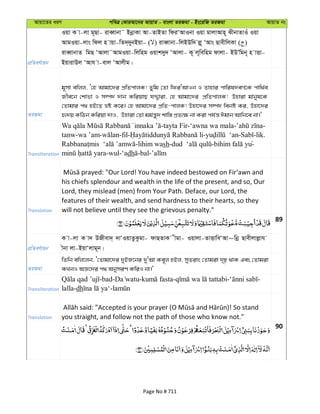 Avqv‡Zi aiY cweÎ †KviAv‡bi AvqvZ - evsjv ZiRgv - Bs‡iwR ZiRgv AvqvZ bs
cÖwZeY©vqb
Iqv K v-jv g~Qv- iveŸvbv˜ BbœvKv Av-ZvBZv wdiÔAvIbv Iqv gvjvAvn~ SxbvZvIu Iqv
AvgIqv-jvs wdj n vqv-wZ`&`ybBqv- ( ) iveŸvbv-wjBDw` jø~ ÔAvs QvexwjKv ( )
iveŸvbvZ wgQ ÔAvjv˜AvgIqv-wjwng Iqvk`y` ÔAvjv- K~ j~wewng dvjv- BDÕwgb~ n vËv-
BqvivDj ÔAvh v-evj ÔAvjxg|
ZiRgv
g~mv ewjj, Ô†n Avgv‡`i cÖwZcvjK! Zywg †Zv wdiÔAvIb I Zvnvi cvwil`eM©‡K cvw_©e
Rxe‡b †kvfv I m¤ú` `vb KwiqvQ hÏ¦viv, †n Avgv‡`i cÖwZcvjK! Dnviv gvbyl‡K
†Zvgvi c_ nB‡Z åó K‡i| †n Avgv‡`i cÖwZ-cvjK! Dnv‡`i m¤ú` webó Ki, Dnv‡`i
ü`q KwVb Kwiqv `vI, Dnviv †Zv gg©š—y` kvw¯— cÖZ¨¶ bv Kiv ch©š— Cgvb Avwb‡e bv|'
Transliteration
-tayta Fir-‘awna wa mala- -
tanw-wa ’am- -fil- - - -lik.
-lihim wash- - yu-
-wul-‘adh -bal-
Translation
his chiefs splendour and wealth in the life of the present, and so, Our
Lord, they mislead (men) from Your Path. Deface, our Lord, the
features of their wealth, and send hardness to their hearts, so they
will not believe until they see the grievous penalty."
89
cÖwZeY©vqb
K v-jv K v` DRxev`& `vÔIqvZzKzgv- dvQZvK xgv- Iqvjv-ZvËvweÔAv~wbœ Qvexjvjøvh
xbv jv-BqvÔjvg~b|
ZiRgv
wZwb ewj‡jb, Ô†Zvgv‡`i `yBR‡bi `yÔAv Ke~j nBj, myZivs †Zvgiv `„p _vK Ges †Zvgiv
KLbI AÁ‡`i c_ AbymiY KwiI bv|'
Transliteration
-bad- - - - -
lalla-dh -
Translation you straight, and follow not the path of those who know not."
90
Page No # 711
 