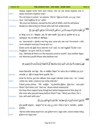 Avqv‡Zi aiY cweÎ †KviAv‡bi AvqvZ - evsjv ZiRgv - Bs‡iwR ZiRgv AvqvZ bs
ZiRgv
AbygwZ e¨ZxZ Cgvb Avbv KvnviI mva¨ bq Ges hvnviv Abyaveb K‡i bv
Transliteration
-nafsin ’an-tu -’Idh-ni- ; wa yaj-‘alur-
rijsa ‘alal-ladh -
Translation doubt (or obscurity) on those who will not understand.
101
cÖwZeY©vqb
Kz wjsRy iƒ gv-h v- wdQQvgv-Iqv-wZ Iqvj Aviw` ( ) Iqv gv-ZzMwbj Av-qv-Zz
Iqvbbyh yiæ ÔAvs K vIwgj& jv-BDÕwgb~b|
ZiRgv
ej, ÔAvKvkgÊjx I c„w_ex‡Z hvnv wKQy Av‡Q Zvnvi cÖwZ j¶¨ Ki|' wb`k©bvejx I fxwZ
cÖ`k©b Awek¦vmx m¤úÖ`v‡qi DcKv‡i Av‡m bv|
Transliteration
Qulin- dh - - ; ghnil -
Nudhuru ‘an-qaw-mil-
Translation
Say: "Behold all that is in the heavens and on earth"; but neither Signs
nor Warners profit those who believe not.
102
cÖwZeY©vqb
dvnvj BqvsZvwR iƒbv Bjøv- wgQ jv AvBBqv-wgjøvh xbv LvjvI wgs K vewjwng ( ) Ky j
dvsZvwR i~˜ Bbœx gvÔAvKzg wgbvj gysZvwR ixb|
ZiRgv
Bnviv wK Bnv‡`i c~‡e© hvnv NwUqv‡Q Dnvi Abyiƒc NUbviB cÖZx¶v K‡i ? ej, Ô†Zvgiv
cÖZx¶v Ki, AvwgI †Zvgv‡`i m‡½ cÖZx¶v Kwi‡ZwQ|'
Transliteration
mithla dh kha-law min-qab-
Translation
Do they then expect (any thing) but (what happened in) the days of
the men who passed away before them? Say: "Wait you then: for I,
too, will wait with you."
103
cÖwZeY©vqb
Qz¤§v bybv¾x iæQyjvbv- Iqvjøvh xbv Av-gvb~ ( ) Kvh v-wjKv n v° vb ÔAvjvBbv- bybwRj
gyÕwgbxb|
ZiRgv
cwi‡k‡l Avwg Avgvi ivm~jMY‡K Ges gy'wgbMY‡KI D×vi Kwi| GBfv‡e Avgvi `vwqZ¡
gy'wgbMY‡K D×vi Kiv|
Page No # 716
 