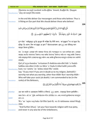Avqv‡Zi aiY cweÎ †KviAv‡bi AvqvZ - evsjv ZiRgv - Bs‡iwR ZiRgv AvqvZ bs
Transliteration
Thumma nu- -dh ; Kadh -lik.
‘alay- -Mu-
Translation
In the end We deliver Our messengers and those who believe: Thus is
it fitting on Our part that We should deliver those who believe!
104
cÖwZeY©vqb
Kz j Bqv˜ AvBqynvbœv-Qy Bs KzsZzg dx kvw°g wgs `xbx dvjv- AvÔey`yjøvh xbv ZvÔey`~bv wgs
`~wbjøv-wn Iqvjv-wKb AvÔey`yjøv-nv jøvh x BqvZvIqvd&dv-Kzg ( ) Iqv DwgiZz Avb
AvK~bv wgbvj gyÕwgbxb|
ZiRgv
ej, Ô†n gvbyl! †Zvgiv hw` Avgvi `x‡bi cÖwZ mskqhy³ nI Z‡e Rvwbqv ivL, †Zvgiv
e¨ZxZ hvnv‡`i ÔBev`Z Ki Avwg Dnv‡`i ÔBev`Z Kwi bv| ciš—y Avwg ÔBev`Z
Kwi whwb †Zvgv‡`i g„Zy¨ NUvb Ges Avwg gy'wgb‡`i Aš—f©y³ nBevi Rb¨ Avw`ó
nBqvwQ,
Transliteration
- - -min- -budul-
- - -budu- - -
kum; wa- -Mu’-
Translation
Say: "O you men! If you are in doubt as to my religion, (behold!) I
Who will take your souls (at death): I am commanded to be (in the
ranks) of the Believers,
105
cÖwZeY©vqb Iqv Avb AvwK g IqvRnvKv wjÏxwb n vbxdvIu ( ) Iqvjv- ZvK~bvbœv wgbvj gykwiKxb|
ZiRgv
Avi DnvI GB †h, ÔZywg GKwbôfv‡e `x‡b cÖwZwôZ nI Ges KLbB gykwiK‡`i Aš—fy©³
nBI bv,
Transliteration
Wa ’an ’aqim waj-haka wa minal-Mush
Translation
"And further (thus): ´set your face towards religion with true piety,
and never in any wise be of the Unbelievers;
Page No # 717
 