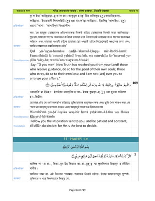 Avqv‡Zi aiY cweÎ †KviAv‡bi AvqvZ - evsjv ZiRgv - Bs‡iwR ZiRgv AvqvZ bs
cÖwZeY©vqb
Kz j Bqv˜AvBqynvbœv-Qy K v` Rv~AvKzgyj n v°z wgi ivweŸKzg ( ) dvgvwbnZv`v-
dvBbœvgv- BqvnZv`x wjbvdwQnx ( ) Iqv gvs ` vjøv dvBbœvgv- Bqvw`jøyy ÔAvjvBnv- ( )
Iqvgv˜Avbv- ÔAvjvBKzg weIqvKxj|
ZiRgv
ej, Ô†n gvbyl! †Zvgv‡`i cÖwZcvj‡Ki wbKU nB‡Z †Zvgv‡`i wbKU mZ¨ Avwmqv‡Q|
myZivs hvnviv mrc_ Aej¤^b Kwi‡e Zvnviv †Zv wb‡R‡`iB g½‡ji Rb¨ mrc_ Aej¤^b
Kwi‡e Ges hvnviv c_åó nB‡e Zvnviv †Zv c_åó nB‡e wb‡R‡`iB aŸs‡mi Rb¨ Ges
Avwg †Zvgv‡`i Kg©weavqK bB|'
Transliteration
Qul mir-Rabbi-kum!
li-nafsih; wa ya-
Translation
Say: "O you men! Now Truth has reached you from your Lord! those
who receive guidance, do so for the good of their own souls; those
who stray, do so to their own loss: and I am not (set) over you to
arrange your affairs."
109
cÖwZeY©vqb
IqvËvweÔ gv BEn v˜ BjvBKv Iqvm&wei n vËv- Bqvn Kzgvjøv-û ( ) Iqv nyIqv LvBiæj
n v-wKgxb|
ZiRgv
†Zvgvi cÖwZ †h Inx AeZxY© nBqv‡Q Zywg Zvnvi AbymiY Ki Ges Zywg ˆah© aviY Ki, †h
Transliteration
wa Huwa
Kh
Translation
Follow you the inspiration sent to you, and be patient and constant,
1
cÖwZeY©vqb
Avwjd jv~g iv-, wKZv-eyb Dn wKgvZ Av-qv-Zzn~ Qz ¤§v dzmwmjvZ wgjøv`yb n vKxwgb
Lvexi|
ZiRgv
Avwjd-jvg-iv, GB wKZve cÖÁvgq, me©‡Ái wbKU nB‡Z; Bnvi AvqvZmg~n my¯úó,
myweb¨¯— I c‡i wek`fv‡e wee„Z †h,
11 - Hud- -
Page No # 719
 