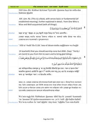 Avqv‡Zi aiY cweÎ †KviAv‡bi AvqvZ - evsjv ZiRgv - Bs‡iwR ZiRgv AvqvZ bs
Transliteration
Alif- -- . - - th -lat milla-dun
Kh
Translation
established meaning), further explained in detail,- from One Who is
Wise and Well-acquainted (with all things):
2
cÖwZeY©vqb Avjøv ZvÔey`~˜ Bjøvjøv-nv ( ) Bbœvbx jvKzg wgbû bvh xiæIu Iqvevkxi|
ZiRgv
†Zvgiv e¨ZxZ A‡b¨i ÔBev`Z Kwi‡e bv, Aek¨B Avwg Zuvnvi c¶ nB‡Z
†Zvgv‡`i Rb¨ mZK©Kvix I mymsev``vZv|
Transliteration dh sh
Translation am (sent) to you from Him to warn and to bring glad tidings:
3
cÖwZeY©vqb
Iqv AvwbQ&ZvMwdiƒ iveŸvKzg Qz ¤§v Z~e~ BjvBwn BDgvwËÔKzg gvZv-ÔAvb n vQvbvb Bjv˜
AvRvwjg gyQv¤§vIu IqvBDÕwZ Kzjøv h x dv`wjs dv` jvn~ ( ) Iqv Bs ZvIqvjøvI dvBbœx˜
AvLv-dz ÔAvjvBKzg ÔAvh v-ev BqvIwgs Kvexi|
ZiRgv
AviI †h, †Zvgiv †Zvgv‡`i cÖwZcvj‡Ki wbKU ¶gv cÖv_©bv Ki I Zuvnvi w`‡K cÖZ¨veZ©b
Ki, wZwb †Zvgv‡`i‡K GK wbw`©ó Kv‡ji Rb¨ DËg Rxeb Dc‡fvM Kwi‡Z w`‡eb Ges
wZwb cÖ‡Z¨K ¸YxRb‡K Zvnvi cÖvc¨ gh©v`v `vb Kwi‡eb| hw` †Zvgiv gyL wdivBqv bvI
Z‡e Avwg †Zvgv‡`i Rb¨ AvksKv Kwi gnvw`e‡mi kvw¯—i|
Transliteration
Wa’anis-tagh Rabbakum thumma
‘an yu’ti kulli dh
kh dh
Page No # 720
 