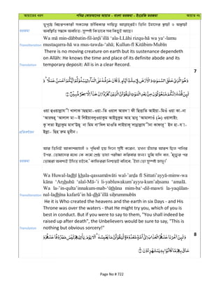 Avqv‡Zi aiY cweÎ †KviAv‡bi AvqvZ - evsjv ZiRgv - Bs‡iwR ZiRgv AvqvZ bs
ZiRgv
f~c„‡ô wePiYKvix mK‡ji RxweKvi `vwqZ¡ wZwb Dnv‡`i ¯’vqx I A¯’vqx
Aew¯’wZ m¤^‡Ü AewnZ; my¯úó wKZv‡e me wKQyB Av‡Q|
Transliteration
- -fil - - -lamu
mustaqarra- -tawda- ; Kullun- -
Translation
There is no moving creature on earth but its sustenance dependeth
temporary deposit: All is in a clear Record.
7
cÖwZeY©vqb
Iqv ûIqvjøvh x LvjvK vQQvgv-Iqv-wZ Iqvj Avi` v dx wQËvwZ AvBqv-wgIu Iqv Kv-bv
ÔAviïn~ ÔAvjvj gv~B wjBqvejyIqvKzg AvBqyKzg Avn Qvby ÔAvgvjvIu ( ) IqvjvBs
Kz jZv BbœvKzg gveÔEQ~ bv wgg evÔw`j gvIwZ jvBqvK~ jvbœvjøvh xbv Kvdvi~˜ Bb nv-h v-
Bjøv- wQn iæg gyexb|
ZiRgv
Avi wZwbB AvKvkgÊjx I c„w_ex Qq w`‡b m„wó K‡ib, ZLb Zuvnvi Avik wQj cvwbi
Dci, †Zvgv‡`i g‡a¨ †K K‡g© †kÖô Zvnv cix¶v Kwievi Rb¨| Zywg hw` ej, Ôg„Zy¨i ci
†Zvgiv Aek¨B DwÌZ nB‡e,' Kvwdiiv wbðqB ewj‡e, ÔBnv †Zv my¯úó Rv`y|'
Transliteration
Wa Huwal-ladh kh
‘Arsh
Wa th mim-ba‘-dil-mawti
nal-ladh dh
Translation
He it is Who created the heavens and the earth in six Days - and His
Throne was over the waters - that He might try you, which of you is
best in conduct. But if you were to say to them, "You shall indeed be
raised up after death", the Unbelievers would be sure to say, "This is
nothing but obvious sorcery!"
8
Page No # 722
 