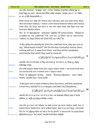 Avqv‡Zi aiY cweÎ †KviAv‡bi AvqvZ - evsjv ZiRgv - Bs‡iwR ZiRgv AvqvZ bs
cÖwZeY©vqb
Iqv jvBb AvLLvibv-ÔAvbûgyj ÔAvh v-ev Bjv˜D¤§vwZg& gvÔ`~`vwZj jvBqvK~ jybœv gv-
Bqvn weQyn~ ( ) Avjv- BqvIgv BqvÕZxwng jvBQv gvQi~dvb ÔAvbûg Iqv n v-K v wenxg
gv-Kv-b~ wenx BqvQZvnwSE-b|
ZiRgv
wbw`©ó Kv‡ji Rb¨ Avwg hw` Dnv‡`i nB‡Z kvw¯— ¯’wMZ ivwL Z‡e Dnviv wbðq ewj‡e,
ÔwK‡m Dnv wbeviY Kwi‡Z‡Q ?' mveavb! †h w`b Dnv‡`i wbKU Bnv Avwm‡e †mw`b Dnv‡`i
wbKU nB‡Z Dnv wbe„Ë Kiv nB‡e bv Ges hvnv jBqv Dnviv VvÆv-we`ªƒc K‡i Zvnv
Dnv‡`i‡K cwi‡eób Kwi‡e|
Transliteration
Wa la-’in’akh-kh ‘anhumul-‘adh
yaw-ma lay-sa
Translation
If We delay the penalty for them for a definite term, they are sure to
say, "What keeps it back?" Ah! On the day it (actually) reaches them,
nothing will turn it away from them, and they will be completely
encircled by that which they used to mock at!
9
cÖwZeY©vqb
IqvjvBb Avh vK bvj BsQv-bv wgbœv-ivn gvZvs Qz ¤§v bvSvÔbv-nv-wgbû ( ) Bbœvn~
jvBqvEQys Kvd~i|
ZiRgv
hw` Avwg gvbyl‡K Avgvi wbKU nB‡Z AbyMÖn Av¯^v`b KivB I c‡i Zvnvi wbKU nB‡Z
Dnv cÖZ¨vnvi Kwi ZLb †m Aek¨B nZvk I AK…ZÁ nB‡e|
Transliteration
Wala-’in’adh Ramatan-thumma
Translation
If We give man a taste of Mercy from Ourselves, and then withdraw
it from him, behold! he is in despair and (falls into) blasphemy.
10
cÖwZeY©vqb
IqvjvB Avh vK bv-û bvÔgv~Av evÔ`v ` viiv~Av gvQQvZû jvBqvK~ jvbœv h vnvevQ
QvBwqAv-Zz ÔAvbœx ( ) Bbœvn~ jvdvwiû s dvL~i|
ZiRgv
Avi hw` `ytL-‰`b¨ ¯úk© Kwievi ci Avwg Zvnv‡K myL-m¤ú` Av¯^v`b KivB ZLb †m
Transliteration
Wa la-’in’adh ba‘da massat-hu
dh kh
Page No # 723
 