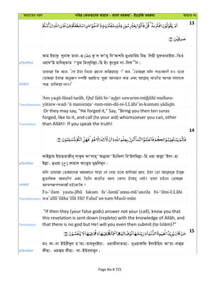 Avqv‡Zi aiY cweÎ †KviAv‡bi AvqvZ - evsjv ZiRgv - Bs‡iwR ZiRgv AvqvZ bs
13
cÖwZeY©vqb
Avg BqvK‚ jybvd& Zviv-û ( ) Kz j dvÕZ~ weÔAvkwi QyIqvwig wgQ wjnx gydZvivBqv-wZIu
Iqv`ÔE gvwbQ&ZvZ vÔZzg wgs`~wbjøv-wn Bs KzsZzg mv-w`K xb|
ZiRgv
Zvnviv wK e‡j, Ô†m Bnv wb‡R iPbv Kwiqv‡Q ?' ej, Ô†Zvgiv hw` mZ¨ev`x nI Z‡e
†Zvgiv Bnvi Abyiƒc `kwU ¯^iwPZ m~iv Avbqb Ki Ges e¨ZxZ Aci hvnv‡K
cvi, WvwKqv bvI|'
Transliteration
- - . Qul fa -‘ashri suwarim-mith -
-wad- -tum-min- -ni- -
Translation
Or they may say, "He forged it," Say, "Bring you then ten suras
forged, like to it, and call (to your aid) whomsoever you can, other
14
cÖwZeY©vqb
dvBjøvg BqvQZvRxe~ jvKzg dvÔjvg~˜Avbœvgv˜DswSjv weÔBjwgjøv-wn Iqv Avjøv˜Bjv-nv
Bjøv- ûIqv ( ) dvnvj AvsZzg gyQwjg~b|
ZiRgv
hw` Zvnviv †Zvgv‡`i AvnŸv‡b mvov bv †`q Z‡e Rvwbqv ivL, Bnv †Zv Bj&g
gyZvweK AeZxY© Ges wZwb e¨ZxZ Ab¨ †Kvb Bjvn& bvB| Zvnv nB‡j †Zvgiv
AvÍmgc©YKvix nB‡e wK ?
Transliteration
Fa-’ilam lakum
Translation
"If then they (your false gods) answer not your (call), know you that
15
cÖwZeY©vqb
gvs Kv-bv BDix`yj n vqv-Zv`&`ybBqv- IqvSxbvZvnv- byIqvdwd BjvBwng AvÔgv-jvûg
dxnv- Iqvûg dxnv- jv-BDe&LvQ~b|
Page No # 725
 