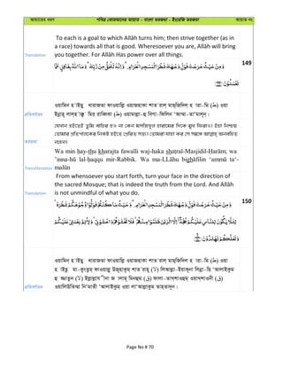 Avqv‡Zi aiY cweÎ †KviAv‡bi AvqvZ - evsjv ZiRgv - Bs‡iwR ZiRgv AvqvZ bs
Translation
149
cÖwZeY©vqb
Iqvwgb n vBQy LvivRZv dvIqvwjø IqvRnvKv kvZ ivj& gvQ&wRw`j& n viv-wg ( ) Iqv
Bbœvn~ jvj&n v°z wgi& ivweŸKv ( ) Iqvgvjøv-û weMv-wdwjb ÔAv¤§v-ZvÔgvj~b&|
ZiRgv
†hLvb nB‡ZB Zzwg evwni nI bv †Kb gmwR`yj nviv‡gi w`‡K gyL wdivI| Bnv wbðq
†Zvgvi cÖwZcvj‡Ki wbKU nB‡Z †cÖwiZ mZ¨| †Zvgiv hvnv Ki †m m¤^‡Ü AbewnZ
b‡nb|
Transliteration
Wa min thu kharajta fawalli waj-haka sh wa
mir-Rabbik. Wa bigh ta‘-
Translation
From whensoever you start forth, turn your face in the direction of
is not unmindful of what you do.
150
cÖwZeY©vqb
Iqvwgb& n vBQy LvivRZv dvIqvwjø IqvRnvKv kvZ ivj& gvQ&wRw`j n viv-wg ( ) Iqv
n vBQz gv-KzsZzg& dvIqvjø~ DR~nvKzg& kvZ ivn~ ( ) wjAvjøv-BqvK~bv wjbœv-wQ ÔAvjvBKzg
û ¾vZzb ( ) Bjøvjøvh xbv R vjvg~ wgbûg ( ) dvjv-ZvL&kvIûg& IqvL&kvIbx ( )
IqvwjDwZ¤§v wbÔgvZx ÔAvjvBKzg& Iqv jvÔAvjøvKzg Zvn&Zv`~b|
Page No # 70
 