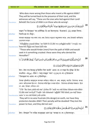 Avqv‡Zi aiY cweÎ †KviAv‡bi AvqvZ - evsjv ZiRgv - Bs‡iwR ZiRgv AvqvZ bs
Translation
They will be turned back to the presence of their Lord, and the
witnesses will say, "These are the ones who lied against their Lord!
19
cÖwZeY©vqb
Avjøvh xbv BqvmyÏ~bv ÔAvs Qvexwjjøv-wn Iqv BqveM~bvnv-ÔBIqvRvIu ( ) Iqvûg wejAv-
wLivwZ ûg Kv-wdi~b|
ZiRgv
hvnviv c‡_ evav †`q Ges Dnv‡Z eµZv AbymÜvb K‡i; Ges BnvivB AvwLivZ
cÖZ¨vL¨vb K‡i|
Transliteration
’Alladh - -li- gh - - ; wa
hum-bil khi- -
Translation
seek in it something crooked: these were they who denied the
Hereafter!"
20
cÖwZeY©vqb
Djv~BKv jvg BqvK~b~ gyÔwRSxbv wdj Aviw` Iqvgv-Kv-bv jvûg wgs `~wbjøv-wn wgb
AvIwjqv~Av( )| BD` v-ÔAvdz jvûgyj ÔAvh v-ey ( ) gv-Kv-b~ BqvQZvZ
xÔEbvQ&QvgÔAv Iqvgv-Kv-b~ BDewmi~b|
ZiRgv
Dnviv c„w_ex‡Z AcviM Kwi‡Z cvwiZ bv Ges e¨ZxZ Dnv‡`i Aci
†Kvb AwffveK wQj bv ; Dnv‡`i kvw¯— wØ¸Y Kiv nB‡e ; Dnv‡`i ïwbevi mvg_©¨I wQj
bv Ges Dnviv †`wLZI bv|
Transliteration
- - - - -min- -
! -‘afu lahumul-‘adh ! - -
sam- -
Translation
They will in no wise frustrate (His design) on earth, nor have they
power to hear, and they did not see!
21
cÖwZeY©vqb Djv~BKvjøvh xbv LvwQiƒ AvsdzQvûg Iqv` vjøv ÔAvbûg gv-Kv-b~ BqvdZvi~b|
Page No # 728
 