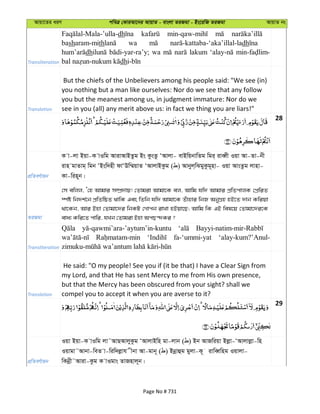 Avqv‡Zi aiY cweÎ †KviAv‡bi AvqvZ - evsjv ZiRgv - Bs‡iwR ZiRgv AvqvZ bs
Transliteration
dh
basharam-mith wa dh
dh wa lakum
dh
Translation
But the chiefs of the Unbelievers among his people said: "We see (in)
you nothing but a man like ourselves: Nor do we see that any follow
you but the meanest among us, in judgment immature: Nor do we
see in you (all) any merit above us: in fact we thing you are liars!"
28
cÖwZeY©vqb
K v-jv Bqv-K vIwg AvivAvBZzg Bs KzsZz ÔAvjv- evBwqbvwZg wgi& iveŸx Iqv Av-Zv-bx
ivn gvZvg& wgb ÔBsw`nx dvÔDw¤§qvZ ÔAvjvBKzg ( ) Avbyj&wSgyKzg~nv- Iqv AvsZzg jvnv-
Kv-win~b|
ZiRgv
†m ewjj, Ô†n Avgvi m¤úÖ`vq! †Zvgiv Avgv‡K ej, Avwg hw` Avgvi cÖwZcvjK †cÖwiZ
¯úó wb`k©‡b cÖwZwôZ _vwK Ges wZwb hw` Avgv‡K Zuvnvi wbR AbyMÖn nB‡Z `vb Kwiqv
_v‡Kb, Avi Bnv †Zvgv‡`i wbKU †Mvcb ivLv nBqv‡Q; Avwg wK GB wel‡q †Zvgv‡`i‡K
eva¨ Kwi‡Z cvwi, hLb †Zvgiv Bnv AcQ›`Ki ?
Transliteration
fa-‘ummi-yat ‘alay-kum?’Anul-
Translation
He said: "O my people! See you if (it be that) I have a Clear Sign from
my Lord, and that He has sent Mercy to me from His own presence,
but that the Mercy has been obscured from your sight? shall we
compel you to accept it when you are averse to it?
29
cÖwZeY©vqb
Iqv Bqv-K vIwg jv˜AvQAvjyKzg ÔAvjvBwn gv-jvb ( ) Bb AvRwiqv Bjøv-ÔAvjvjøv-wn
Iqvgv˜Avbv-weZ v-wiw`jøvh xbv Av-gvb~ ( ) Bbœvûg gyjv-K~ ivweŸwng Iqvjv-
wKbœx˜Aviv-Kzg K vIgvs ZvRnvj~b|
Page No # 731
 