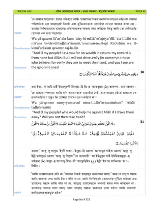 Avqv‡Zi aiY cweÎ †KviAv‡bi AvqvZ - evsjv ZiRgv - Bs‡iwR ZiRgv AvqvZ bs
ZiRgv
Ô†n Avgvi m¤úÖ`vq ! Bnvi cwie‡Z© Avwg †Zvgv‡`i wbKU abm¤ú` hv”Tv Kwi bv| Avgvi
cvwikÖwgK †Zv wbKU Ges gy'wgb‡`i‡K ZvovBqv †`Iqv Avgvi KvR bq ;
Zvnviv wbwðZfv‡e Zvnv‡`i cÖwZcvj‡Ki mv¶vr jvf Kwi‡e| wKš—y Avwg †Zv †`wL‡ZwQ
†Zvgiv GK AÁ m¤úÖ`vq|
Transliteration
Wa ‘alay-hi wa
dh Rabbihim wa
Translation
"And O my people! I ask you for no wealth in return: my reward is
who believe: for verily they are to meet their Lord, and you I see are
the ignorant ones!
30
cÖwZeY©vqb Iqv Bqv- K vIwg gvBu Bqvsmyiæbx wgbvjøv-wn Bs Z vivZZzûg ( ) Avdvjv- Zvh v°viƒb|
ZiRgv
Ô†n Avgvi m¤úÖ`vq! Avwg hw` Zvnv‡`i‡K ZvovBqv †`B, Z‡e nB‡Z Avgv‡K †K
i¶v Kwi‡e ? ZeyI wK †Zvgiv Dc‡`k MÖnY Kwi‡e bv ?
Transliteration
Wa
tadh
Translation away? Will you not then take heed?
31
cÖwZeY©vqb
Iqvjv˜ AvK~ jy jvKzg ÔBs`x LvSv~Bbyjøv-wn Iqvjv˜AvÔjvgyj MvBev Iqvjv˜AvK‚ jy
Bbœx gvjvKzIu Iqvjv˜AvK~ jy wjjøvh xbv ZvS`vix˜ AvÔBDbyKzg jvBu BDwZqvûgyjøv-û
LvBivb ( ) Avjøv-û AvÔjvgy wegv-dx˜AvsdzwQwng ( ) Bbœx˜Bh vj& jvwgbvR R v-
wjgxb|
ZiRgv
ÔAvwg †Zvgv‡`i‡K ewj bv, ÔAvgvi wbKU abfvÊvi Av‡Q,' Avi bv A`„k¨ m¤^‡Ü
Avwg AeMZ Ges Avwg BnvI ewj bv †h, Avwg wdwik&Zv| †Zvgv‡`i `„wó‡Z hvnviv †nq
Zvnv‡`i m¤^‡Ü Avwg ewj bv †h, Zvnv‡`i‡K KLbB g½j `vb Kwi‡eb bv ;
Zvnv‡`i Aš—‡i hvnv Av‡Q Zvnv mg¨K AeMZ| Zvnv nB‡j Avwg Aek¨B
Rvwjg‡`i Aš—fy©³ nBe|'
Page No # 732
 