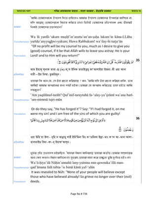 Avqv‡Zi aiY cweÎ †KviAv‡bi AvqvZ - evsjv ZiRgv - Bs‡iwR ZiRgv AvqvZ bs
ZiRgv
ÔAvwg †Zvgv‡`i‡K Dc‡`k w`‡Z Pvwn‡jI Avgvi Dc‡`k †Zvgv‡`i DcKv‡i Avwm‡e bv,
hw` †Zvgv‡`i‡K weåvš— Kwi‡Z Pvb| wZwbB †Zvgv‡`i cÖwZcvjK Ges ZuvnviB
wbKU †Zvgv‡`i cÖZ¨veZ©b|'
Transliteration
Wa lakum’in
gh
Translation
"Of no profit will be my counsel to you, much as I desire to give you
Lord! and to Him will you return!"
35
cÖwZeY©vqb
Avg BqvK~ j~bvd Zviv-û ( ) K zj Bwbd ZvivBZzn~ dvÔAvjvBqv BRiv-gx Iqv Avbv
evix~Dg wg¤§v-ZzRwig~b|
ZiRgv
Zvnviv wK e‡j †h, †m Bnv iPbv Kwiqv‡Q ? ej, ÔAvwg hw` Bnv iPbv Kwiqv _vwK, Z‡e
AvwgB Avgvi Aciv‡ai Rb¨ `vqx nBe| †Zvgiv †h Aciva Kwi‡ZQ Zvnv nB‡Z Avwg
`vqgy³|'
Transliteration
Translation
Or do they say, "He has forged it"? Say: "If I had forged it, on me
were my sin! and I am free of the sins of which you are guilty!
36
cÖwZeY©vqb
Iqv Ewn qv Bjv- b~wn b Avbœvn~ jvBu BDÕwgbv wgs K vIwgKv Bjøv-gvs K v` Av-gvbv dvjv-
ZveZvBQ wegv-Kv-b~ BqvdÔAvj~b|
ZiRgv
b~‡ni cÖwZ cÖZ¨v‡`k nBqvwQj, Ôhvnviv Cgvb Avwbqv‡Q Zvnviv e¨ZxZ †Zvgvi m¤úÖ`v‡qi
Ab¨ †Kn KLbI Cgvb Avwb‡e bv| myZivs Zvnviv hvnv K‡i Z¾b¨ Zywg `ytwLZ nBI bv|
Transliteration
- -yu -
- -
Translation
those who have believed already! So grieve no longer over their (evil)
deeds.
Page No # 734
 