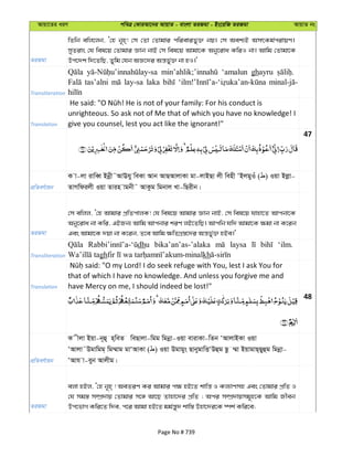 Avqv‡Zi aiY cweÎ †KviAv‡bi AvqvZ - evsjv ZiRgv - Bs‡iwR ZiRgv AvqvZ bs
ZiRgv
wZwb ewj‡jb, Ô†n b~n&! †m †Zv †Zvgvi cwievify³ bq| †m Aek¨B AmrKg©civqY|
myZivs †h wel‡q †Zvgvi Ávb bvB †m wel‡q Avgv‡K Aby‡iva KwiI bv| Avwg †Zvgv‡K
Dc‡`k w`‡ZwQ, Zywg †hb AÁ‡`i Aš—fy©³ bv nI|'
Transliteration
‘amalun ghayru
tas’alni lay-sa laka
Translation
unrighteous. So ask not of Me that of which you have no knowledge! I
give you counsel, lest you act like the ignorant!"
47
cÖwZeY©vqb
K v-jv ivweŸ Bbœx˜AvEhy weKv Avb AvQAvjvKv gv-jvBQv jx wenx ÔBjgyIu ( ) Iqv Bjøv-
ZvMwdijx Iqv Zvin vgbx˜ AvKzg wgbvj Lv-wQixb|
ZiRgv
†m ewjj, Ô†n Avgvi cÖwZcvjK! †h wel‡q Avgvi Ávb bvB, †m wel‡q hvnv‡Z Avcbv‡K
Aby‡iva bv Kwi, GBRb¨ Avwg Avcbvi kiY jB‡ZwQ| Avcwb hw` Avgv‡K ¶gv bv K‡ib
Ges Avgv‡K `qv bv K‡ib, Z‡e Avwg ¶wZMÖ¯—‡`i Aš—fy©³ nBe|'
Transliteration
dhu bika’an’as-’alaka laysa ‘ilm.
gh kh
Translation
that of which I have no knowledge. And unless you forgive me and
have Mercy on me, I should indeed be lost!"
48
cÖwZeY©vqb
K xjv Bqv-b~û& n&weZ weQvjv-wgg wgbœv-Iqv evivKv-wZb ÔAvjvBKv Iqv
ÔAvjv˜Dgvwgg& wg¤§vg gvÔAvKv ( ) Iqv Dgvgys QvbygvwËÔDûg Qz ¤§v BqvgvQ&Qyûg wgbœv-
ÔAvh v-eyb Avjxg|
ZiRgv
ejv nBj, Ô†n b~n& ! AeZiY Ki Avgvi c¶ nB‡Z kvwš— I Kj¨vYmn Ges †Zvgvi cÖwZ I
†h mg¯— m¤úÖ`vq †Zvgvi m‡½ Av‡Q Zvnv‡`i cÖwZ ; Aci m¤úÖ`vqmg~n‡K Avwg Rxeb
Dc‡fvM Kwi‡Z w`e, c‡i Avgv nB‡Z gg©š—y` kvw¯— Dnv‡`i‡K ¯úk© Kwi‡e;
Page No # 739
 