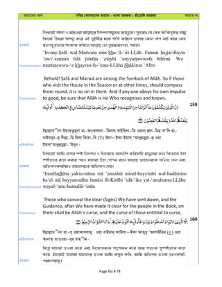 Avqv‡Zi aiY cweÎ †KviAv‡bi AvqvZ - evsjv ZiRgv - Bs‡iwR ZiRgv AvqvZ bs
ZiRgv
wbðqB mvdv I gviIqv wb`k©bmg~‡ni Aš—fz©³| myZivs †h †Kn KvÔevM„‡ni n¾
wKsev ÔDgiv m¤úbœ K‡i GB `yBwUi g‡a¨ mvÔC Kwi‡j Zvnvi †Kvb cvc bvB Avi †Kn
Transliteration
wal-Marwata min-Sh Faman
’awi‘-tamara ‘alayhi Wa
kh Sh
Translation
who visit the House in the Season or at other times, should compass
them round, it is no sin in them. And if any one obeys his own impulse
159
cÖwZeY©vqb
Bbœvjøvh xbv BqvK&Zzg~bv gv-AvsSvj&bv- wgbvj& evBwqbv-wZ Iqvj& û`v-wgg& evÔw` gv-
evBqvbœv-û wjbœv-wQ wdj& wKZv-we ( ) Djv~BKv Bqvj& ÔAvbyûgyjøv-û Iqv
Bqvj&ÔAvbyûgyjøv-ÔBb~b|
ZiRgv
wbðqB Avwg †hme ¯úó wb`k©b I wn`vqvZ AeZxY© KwiqvwQ gvby‡li Rb¨ wKZv‡e Dnv
¯úófv‡e e¨³ Kivi ciI hvnviv Dnv †Mvcb iv‡L Zvnv‡`i‡K jvÔbZ †`b Ges
AwfkvcKvixivI Zvnv‡`i‡K Awfkvc †`q|
Transliteration
’Innalladh
ba‘di
Translation
Those who conceal the clear (Signs) We have sent down, and the
Guidance, after We have made it clear for the people in the Book, on
160
cÖwZeY©vqb
Bjøvjøvh xbv Zv-e~ IqvAvm&jvn~ Iqv evBqvb~ dvDjv~BKv AvZ~ey ÔAvjvBwng& ( ) Iqv
AvbvZ& ZvIIqv-eyi& ivn xg|
ZiRgv
wKš—z hvnviv ZIev K‡i Ges wb‡R‡`i‡K ms‡kvab K‡i Avi mZ¨‡K my¯úófv‡e e¨³
K‡i, BnvivB Zvnviv hvnv‡`i ZIev Avwg Ke~j Kwi, Avwg AwZkq ZIev MÖnYKvix,
cig `qvjy|
Page No # 74
 