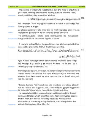 Avqv‡Zi aiY cweÎ †KviAv‡bi AvqvZ - evsjv ZiRgv - Bs‡iwR ZiRgv AvqvZ bs
Translation
The parable of those who reject Faith is as if one were to shout like a
goat-herd, to things that listen to nothing but calls and cries: deaf,
dumb, and blind, they are void of wisdom.
172
cÖwZeY©vqb
Bqv˜ AvBqynvjøvh xbv Av-gvb~ Kyj~ wgs Z vBwqev-wZ gv-ivh vK bv-Kzg Iqvk&Kzi~ wjjøv-
wn Bs KysZzg& Bq¨v-û ZvÔey`~b|
ZiRgv
†n gy'wgbMY! †Zvgv‡`i‡K Avwg †hme cweÎ e¯—z w`qvwQ Zvnv nB‡Z Avnvi Ki Ges
Transliteration
dh
wash
Translation
O you who believe! Eat of the good things that We have provided for
173
cÖwZeY©vqb
Bbœvgv-n viivgv ÔAvjvBKzgyj gvBZvZv IqvÏvgv Iqv jvn gvj& wLsSxwi Iqvgv˜ Dwnjøv
wenx wjMvBwijøv-wn ( ) dvgvwb`& Zz i&iv MvBiv ev-wMIu Iqvjv- ÔAv-w`s dvjv- BQ gv
ÔAvjvBwn ( ) Bbvjøv-nv Mvd~iæi& ivn xg|
ZiRgv
wbðq g„Z Rš—z, i³, k~Ki-gvsm Ges hvnvi Dci bvg e¨ZxZ A‡b¨i bvg
D”PvwiZ nBqv‡Q Zvnv †Zvgv‡`i Rb¨ nvivg Kwiqv‡Qb| wKš—z †h Ab‡b¨vcvq A_P
bvdigvb wKsev mxgvjsNbKvix bq Zvnvi †Kvb cvc nB‡e bv| wbðqB AwZ
¶gvkxj, cig `qvjy|
Transliteration
‘alaykumul-may-tata waddama wa kh
wa ’u-hilla li-gh ghayra ghinwwa
th GH
Translation
He has only forbidden you dead meat, and blood, and the flesh of
swine, and that on which any other name has been invoked besides
disobedience, nor transgressing due limits, then is he guiltless. For
Page No # 80
 