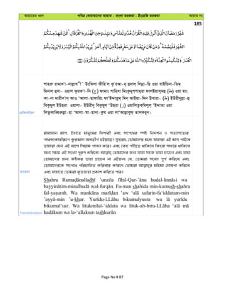 Avqv‡Zi aiY cweÎ †KviAv‡bi AvqvZ - evsjv ZiRgv - Bs‡iwR ZiRgv AvqvZ bs
185
cÖwZeY©vqb
kvniæ ivgv` v-bvjøvh x˜ DswSjv dxwn j& Kz iAv-by û`vj& wjbœv-wQ Iqv evBwqbv-wZg&
wgbvj& û`v- Iqvj dziK v-wb ( ) dvgvs kvwn`v wgsKzgyk&kvn&iv dvjBqvmygû ( ) Iqv gvs
Kv-bv gvix` vb& AvI ÔAvjv-Qvdvwis dvÔBÏvZzg& wgb& AvBqv-wgb DLviv- ( ) BDix`yjøv-û
weKzgyj BDQiv Iqvjv- BDix`y weKzgyj ÔDQiv ( ) IqvwjZzK&wgjyj& ÔBÏvZv Iqv
wjZzKvweŸiæjøv-nv ÔAvjv-gv-nv`v-Kzg Iqv jvÔAvjøvKzg& ZvkKi~b|
ZiRgv
ivgvhvb gvm, Bnv‡Z gvby‡li w`kvix Ges mrc‡_i ¯úó wb`k©b I mZ¨vm‡Z¨i
cv_©K¨Kvixiƒ‡c KziAvb AeZxY© nBqv‡Q| myZivs †Zvgv‡`i g‡a¨ hvnviv GB gvm cvB‡e
Zvnviv †hb GB gv‡m wmqvg cvjb K‡i| Ges †Kn cxwoZ _vwK‡j wKsev md‡i _vwK‡j
Ab¨ mgq GB msL¨v c~iY Kwi‡e| †Zvgv‡`i Rb¨ hvnv mnR Zvnv Pv‡nb Ges hvnv
†Zvgv‡`i Rb¨ KóKi Zvnv Pv‡nb bv GBRb¨ †h, †Zvgiv msL¨v c~Y© Kwi‡e Ges
†Zvgv‡`i‡K mrc‡_ cwiPvwjZ Kwievi Kvi‡Y †Zvgiv gwngv †NvlYv Kwi‡e
Ges hvnv‡Z †Zvgiv K…ZÁZv cÖKvk Kwi‡Z cvi|
Transliteration
Shahru dh ’unzila wa
Fa-man shahida min-kumush-shahra
Wa ’aw safarin-fa‘iddatum-min
’u-khar. bikumulyusra wa
bikumul‘usr. Wa litukmilul-‘iddata wa
sh
Page No # 87
 