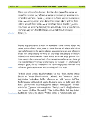 Avqv‡Zi aiY cweÎ †KviAv‡bi AvqvZ - evsjv ZiRgv - Bs‡iwR ZiRgv AvqvZ bs
cÖwZeY©vqb
Dwn jøv jvKzg jvBjvZvmwmqv-wgi&ivdvQy Bjv-wbQv~BKzg ( ) ûbœv wjev-QyjøvKzg Iqv
AvsZzg wjev-Qyj jvûbœv ( ) ÔAvwjgvjøv-û AvbœvKzg& KzsZzg ZvLZv-b~bv AvsdzQvKzg dvZv-
ev ÔAvjvBKzg Iqv ÔAvdv- ÔAvsKzg ( ) dvjAv-bv ev-wkiƒûbœv IqveZvM~ gv-KvZvevjøv-û
jvKzg ( ) Iqv Kzj~ Iqvk&ive~ n vËv- BqvZvevBqvbv jvKzgyj LvBZy j& AveBqv` y wgbvj
LvBwZ j& AvQIqvw` wgbvj dvRwi ( ) Qz ¤§v AvwZ¤§ym& wmqv-gv BjvjøvBwj ( ) Iqvjv-
Zzev-wkiƒûbœv Iqv AvsZzg ÔAv-wKd~bv ( ) wdj& gvQv-wRw` ( ) wZjKv û `~`yjøv-wn dvjv-
ZvK ive~nv- ( ) Kvh v-wjKv BDevBwqbyjøv-û Av-qv-wZnx wjbœv-wQ jvÔAvjøvûg
BqvËvK~ b|
ZiRgv
wmqv‡gi iv‡Î †Zvgv‡`i Rb¨ ¯¿x-m‡¤¢vM ˆea Kiv nBqv‡Q| Zvnviv †Zvgv‡`i cwi”Q` Ges
†Zvgiv Zvnv‡`i cwi”Q`| Rv‡bb †h, †Zvgiv wb‡R‡`i cÖwZ AwePvi Kwi‡ZwQ‡j|
AZtci wZwb †Zvgv‡`i cÖwZ ¶gvkxj nBqv‡Qb Ges †Zvgv‡`i Aciva ¶gv Kwiqv‡Qb|
myZivs GLb †Zvgiv Zvnv‡`i m‡½ msMZ nI Ges hvnv †Zvgv‡`i Rb¨ wba©viY
Kwiqv‡Qb Zvnv Kvgbv Ki| Avi †Zvgiv cvbvnvi Ki hZ¶Y ivwÎi K…ò‡iLv nB‡Z
Elvi ïå‡iLv ¯úóiƒ‡c †Zvgv‡`i wbKU cÖwZfvZ bv nq| AZtci wbkvMg ch©š— wmqvg c~Y©
Ki| †Zvgiv gmwR‡` BÔwZKvdiZ Ae¯’vq Zvnv‡`i m‡½ msMZ nBI bv| GB¸wj
mxgv‡iLv| myZivs GB¸wji wbKUeZx© nBI bv| GBfv‡e Zuvnvi weavbvejx gvbe
RvwZi Rb¨ my¯úófv‡e e¨³ K‡ib, hvnv‡Z Zvnviv gyËvKx nB‡Z cv‡i|
Transliteration
lakum thu Hunna
lakum wa ’antum ’annakum kuntum
takh ’anfusakum ‘alaykum wa ‘ankum;
sh wabtagh la-kum, wa wash
yatabayyana laku-mul-kh minal-kh
minal-Fajr. Thumma ’ilal-layl; wa sh
wa ’antum Tilka
Kadh
Page No # 89
 