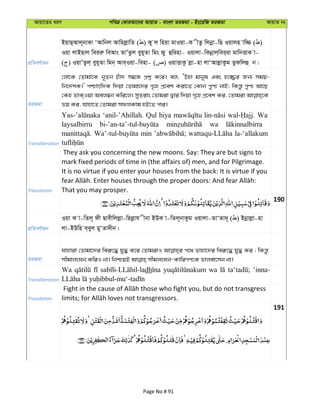Avqv‡Zi aiY cweÎ †KviAv‡bi AvqvZ - evsjv ZiRgv - Bs‡iwR ZiRgv AvqvZ bs
cÖwZeY©vqb
BqvQ&Avj~bvKv ÔAvwbj AvwnjøvwZ ( ) Ky j wnqv gvIqv-K xZz wjbœv-wQ Iqvjn vw¾ ( )
Iqv jvBQvj weiiæ weAvs ZvÕZzj eyq~Zv wgs Ry ûwinv- Iqvjv-wKbœvj&wei&iv gvwbËvK v-
( ) IqvÕZzj& eyq~Zv wgb& Ave&Iqv-wenv- ( ) IqvËvKz jøv-nv jvÔAvjøvKzg Zzdwjû b|
ZiRgv
†jv‡K †Zvgv‡K b~Zb Puv` m¤^‡Ü cÖkœ K‡i| ej, ÔDnv gvbyl Ges n‡¾i Rb¨ mgq-
wb‡`©kK|' cðvrw`K w`qv †Zvgv‡`i M„‡n cÖ‡ek Kiv‡Z †Kvb cyY¨ bvB; wKš—z cyY¨ Av‡Q
†Kn ZvK&Iqv Aej¤^b Kwi‡j| myZivs †Zvgiv Øvi w`qv M„‡n cÖ‡ek Ki, †Zvgiv
fq Ki, hvnv‡Z †Zvgiv mdjKvg nB‡Z cvi|
Transliteration
‘anil-’Ahillah. Qul hiya Wa
laysalbirru wa
min la-‘allakum
Translation
They ask you concerning the new moons. Say: They are but signs to
mark fixed periods of time in (the affairs of) men, and for Pilgrimage.
It is no virtue if you enter your houses from the back: It is virtue if you
That you may prosper.
190
cÖwZeY©vqb
Iqv K v-wZj~ dx Qvexwjjøv-wnjøvh xbv BDK v-wZj~bvKzg Iqvjv-ZvÔZv`~ ( ) Bbœvjøv-nv
jv-BDwn e&eyj gyÔZv`xb|
ZiRgv
hvnviv †Zvgv‡`i wei“‡× hy× K‡i †ZvgivI c‡_ Zvnv‡`i wei“‡× hy× Ki ; wKš—z
Transliteration
Wa dh wa ’inna-
Translation
191
Page No # 91
 