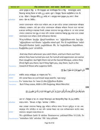 Avqv‡Zi aiY cweÎ †KviAv‡bi AvqvZ - evsjv ZiRgv - Bs‡iwR ZiRgv AvqvZ bs
cÖwZeY©vqb
IqvK Zzj~ûg& n vBQz Q vwK dZzg~ûg Iqv AvLwiR~ûg wgb n vBQz AvLivR~Kzg& Iqvj&
wdZbvZz AvkvÏy wgbvj K vZwj ( ) Iqvjv-ZyK v-wZj~ûg& ÔBs`vj gvQ&wRw`j n viv-wg
n vËv- BDK v-wZj~Kzg& dxwn ( ) dvBs K v-Zvj~Kzg& dvK Zzj~ûg ( ) Kvh v-wjKv
RvSv~Dj Kv-wdixb&|
ZiRgv
†hLv‡b Zvnv‡`i‡K cvB‡e nZ¨v Kwi‡e Ges †h ¯’vb nB‡Z Zvnviv †Zvgv‡`i‡K ewn®‹vi
Kwiqv‡Q †ZvgivI †mB ¯’vb nB‡Z Zvnv‡`i‡K ewn®‹vi Kwi‡e| wdZbv nZ¨v A‡c¶v
¸i“Zi| gmwR`yj nviv‡gi wbKU †Zvgiv Zvnv‡`i m‡½ hy× Kwi‡e bv, †h ch©š— Zvnviv
†mLv‡b †Zvgv‡`i m‡½ hy× bv K‡i| hw` Zvnviv †Zvgv‡`i wei“‡× hy× K‡i Z‡e †Zvgiv
Zvnv‡`i‡K nZ¨v Kwi‡e, BnvB Kvwdi‡`i cwiYvg|
Transliteration
thu th wa ’akh thu
’akh wal-fitnatu ’ashaddu minal-qatl. Wa ‘indal-
Kadh
Translation
And slay them wherever you catch them, and turn them out from
where they have turned you out; for tumult and oppression are worse
than slaughter; but fight them not at the Sacred Mosque, unless they
(first) fight you there; but if they fight you, slay them. Such is the
reward of those who suppress faith.
192
cÖwZeY©vqb dvBwbs ZvnvI dvBbœvjøv-nv Mvd~iæi& ivn xg|
ZiRgv
Transliteration GH
Translation
193
cÖwZeY©vqb
Iqv K v-wZj~ûg n vËv-jv-ZvK~bv wdZbvZzIu Iqv BqvK~bvÏxby wjjøv-wn ( ) dvBwbs
ZvnvI dvjv- ÔD`Iqv-bv Bjøv-ÔAvjv¾ v-wjgxb|
ZiRgv
Avi †Zvgiv Zvnv‡`i wei“‡× hy× Kwi‡Z _vwK‡e hveZ wdZbv `~ixf‚Z bv nq Ges
`xb cÖwZwôZ bv nq| hw` Zvnviv weiZ nq Z‡e Rvwjg‡`i‡K e¨ZxZ Avi
Kvnv‡KI AvµgY Kiv Pwj‡e bv|
Transliteration
Wa fitnatunwwa fa-
Page No # 92
 