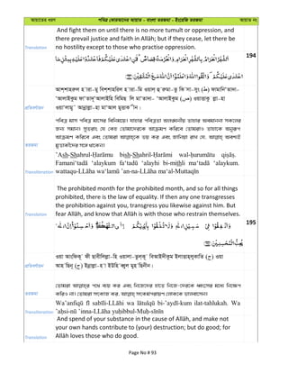 Avqv‡Zi aiY cweÎ †KviAv‡bi AvqvZ - evsjv ZiRgv - Bs‡iwR ZiRgv AvqvZ bs
Translation
And fight them on until there is no more tumult or oppression, and
no hostility except to those who practise oppression.
194
cÖwZeY©vqb
Avk&kvniæj n viv-gy wek&kvnwij n viv-wg Iqvj& û iægv-Zz wK mv-mys ( ) dvgvwbÔZv`v-
ÔAvjvBKzg dvÔZv`~ÔAvjvBwn wewgQ wj gvÔZv`v- ÔAvjvBKzg ( ) IqvËvKz jøv-nv
IqvÔjvgy˜ Avbœvjøv-nv gvÔAvj gyËvK xb|
ZiRgv
cweÎ gvm cweÎ gv‡mi wewbg‡q| hvnvi cweÎZv Aj•Nbxq Zvnvi Aegvbbv mK‡ji
Rb¨ mgvb| myZivs †h †Kn †Zvgv‡`i‡K AvµgY Kwi‡e †ZvgivI Zvnv‡K Abyiƒc
AvµgY Kwi‡e Ges †Zvgiv fq Ki Ges Rvwbqv ivL †h, Aek¨B
gyËvKx‡`i m‡½ _v‡Kb|
Transliteration
’Ash-Sh bish-Sh
‘alaykum ‘alayhi bi-mithli ‘alaykum.
Translation
The prohibited month for the prohibited month, and so for all things
prohibited, there is the law of equality. If then any one transgresses
the prohibition against you, transgress you likewise against him. But
195
cÖwZeY©vqb
Iqv AvswdK~ dx Qvexwjjøv-wn Iqvjv-Zzj&K~ weAvB`xKzg BjvËvn&jyKvwZ ( ) Iqv
Avn wQb~ ( ) Bbœvjøv-n v BDwn eŸyj gyn wQbxb|
ZiRgv
†Zvgiv c‡_ e¨q Ki Ges wb‡R‡`i nv‡Z wb‡R-‡`i‡K aŸs‡mi g‡a¨ wb‡¶c
Transliteration
wa ilat-tahlukah. Wa
Translation
your own hands contribute to (your) destruction; but do good; for
Page No # 93
 