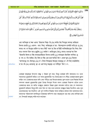 Avqv‡Zi aiY cweÎ †KviAv‡bi AvqvZ - evsjv ZiRgv - Bs‡iwR ZiRgv AvqvZ bs
196
cÖwZeY©vqb
Iqv AvwZ¤§yj n v¾v Iqvj& ÔDg&ivZv wjjøv-wn ( ) dvBb& Dn wmiZzg& dvgvQ& ZvBQviv
wgbvj& nv`&wq ( ) Iqvjv- Zvn wjK~ iæEQvKzg& n vËv- BqvejyMvj nv`BD gvwn jøv-n~ ( )
dvgvs Kv-bv wgsKzg& gvix` vb& AvI wenx˜Avh vg& wgi ivÕwQnx dvwd`&BqvZzg wgs wmqv-wgb
AvI mv`vK vwZb AvI byQywKs ( ) dvBh v-AvwgsZzg ( ) dvgvs ZvgvËvÔAv wej
ÔDgivwZ Bjvj& n vw¾ dvgvQ&ZvBQviv wgbvj& nv`wq ( ) dvgvjøvg BqvwR` dvwmqv-gy
Q vjv-Q vwZ AvBqv-wgs wdj& n vw¾ Iqv Qve&ÔAvwZb Bh v-ivRvÔZzg ( ) wZj&Kv
ÔAvkvivZzs Kv-wgjvZzs ( ) h v-wjKv wjgvjøvg& BqvKzb& Avnjyn~ n v-w` wij& gvQwRw`j&
n viv-wg ( ) IqvËvK~ jøv-nv IqvÔjvg~ Avbœvjøv-nv kv`x`yj ÔBK v-e|
ZiRgv
†Zvgiv D‡Ï‡k¨ n¾ I Dgiv c~Y© Ki, wKš—z †Zvgiv hw` evavcÖvß nI Z‡e
mnRjf¨ Kzievbx KwiI| †h ch©š— Kzievbxi cï Dnvi ¯’v‡b bv †cuŠ‡Q †Zvgiv g¯—K gyÊb
KwiI bv| †Zvgv‡`i g‡a¨ hw` †Kn cxwoZ nq wKsev gv_vq †K¬k _v‡K Z‡e wmqvg wKsev
mv`vKv A_ev Kzievbxi Øviv Dnvi wd`&qv w`‡e| hLb †Zvgiv wbivc` nB‡e ZLb
†Zvgv‡`i g‡a¨ †h e¨w³ n‡¾i cÖv°v‡j Dgiv Øviv jvfevb nB‡Z Pvq †m mnRjf¨
Kzievbx Kwi‡e| wKš—z hw` †Kn Dnv bv cvq Z‡e Zvnv‡K n‡¾i mgq wZbw`b Ges M„‡n
cÖZ¨veZ©‡bi ci mvZw`b-GB c~Y© `kw`b wmqvg cvjb Kwi‡Z nB‡e| Bnv Zvnv‡`i Rb¨,
hvnv‡`i cwiRbeM© gmwR`yj nviv‡gi evwm›`v bq| fq Ki Ges Rvwbqv ivL
Page No # 94
 