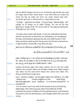 Avqv‡Zi aiY cweÎ †KviAv‡bi AvqvZ - evsjv ZiRgv - Bs‡iwR ZiRgv AvqvZ bs
ZiRgv
n¾ nq mywbw`©ó gvmmg~‡n| AZtci †h †Kn GB gvm¸wj‡Z n¾ Kiv w¯’i K‡i Zvnvi
Rb¨ n‡¾i mg‡q ¯¿x-m‡¤¢vM, Ab¨vq AvPiY I Kjn-weev` we‡aq b‡n| †Zvgiv DËg
Kv‡Ri hvnv wKQy Ki Zvnv Rv‡bb Ges †Zvgiv cv‡_‡qi e¨e¯’v KwiI,
AvÍmshgB †kªô cv‡_q| †n †evam¤úbœ e¨w³MY! †Zvgiv Avgv‡K fq Ki|
Transliteration
’ash
rafatha wa wa Wa min
kh Wa fa-’inna kh
Translation
therein, let there be no obscenity, nor wickedness, nor wrangling in
take a provision (with you) for the journey, but the best of provisions
is right conduct. So fear Me, o you that are wise.
198
cÖwZeY©vqb
jvBQv ÔAvjvBKzg Rybv-û b& Avs ZveZvM~ dv` jvg& wgi&ivweŸKzg ( ) dvBh v˜Avdv` Zzg&
wgb ÔAvivdv-wZs dvh Kziæjøv-nv ÔBs` vj& gvkÔAvwij& n viv-wg ( ) Iqvh Kziæû Kvgv-
nv`v-Kzg ( ) Iqv Bs KzsZzg wgs K vewjnx jvwgbvÏ v~j&jxb|
ZiRgv
†Zvgv‡`i cÖwZcvj‡Ki AbyMÖn mÜvb Kiv‡Z †Zvgv‡`i †Kvb cvc bvB| hLb †Zvgiv
ÔAvivdvZ nB‡Z cÖZ¨veZ©b Kwi‡e ZLb gvkÔAvi“j nviv‡gi wbKU †cuŠwQqv
¯§iY Kwi‡e Ges wZwb †hfv‡e wb‡`©k w`qv‡Qb wVK †mBfv‡e ¯§iY Kwi‡e; hw`I
BwZc~‡e© †Zvgiv weåvš—‡`i Aš—fz©³ wQ‡j|
Transliteration
laysa ‘alaykum ’an-tab-tagh Fa-’idh
dh ‘indal-Mash
dh la-
Translation
It is no crime in you if you seek of the bounty of your Lord (during
His praises as He has directed you, even though, before this, you went
astray.
Page No # 96
 