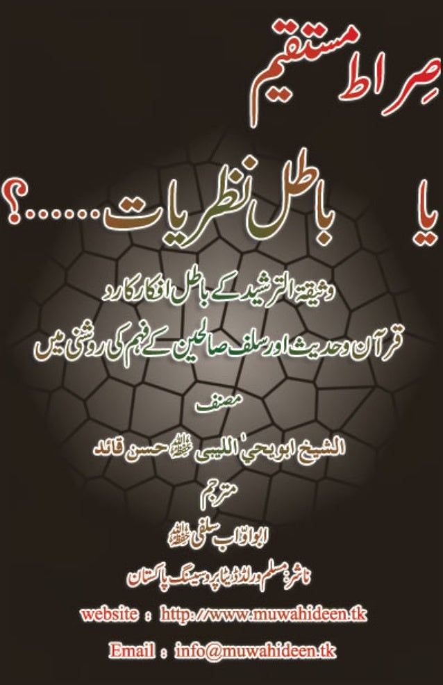 صراط مستقیم یا باطل نظریات Sirat E Mustaqeem Ya Batil Nazariyat