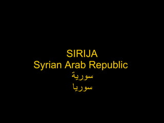 SIRIJA Syrian Arab Republic  سورية سوريا 