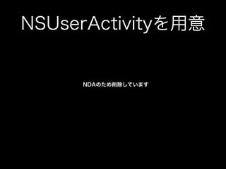 NSUserActivityを用意
NDAのため削除しています
 