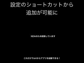 設定のショートカットから
追加が可能に
これだけでsiriからアプリを起動できる！
NDAのため削除しています
 