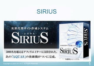SIRIUS




Copyright (C) 2012 さいぞう. All Rights Reserved
                                                   1
 