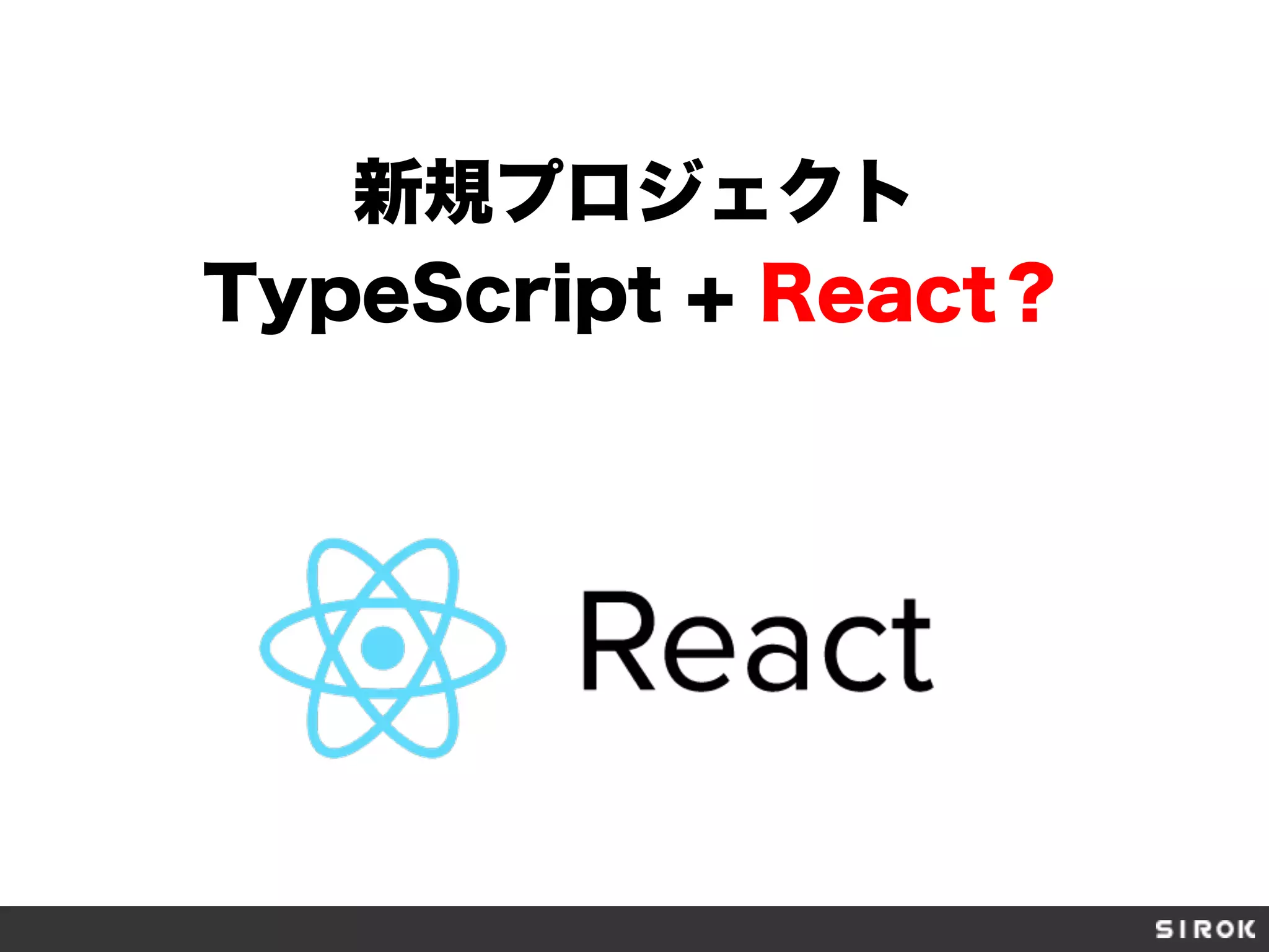 新規プロジェクト
TypeScript + React？
 