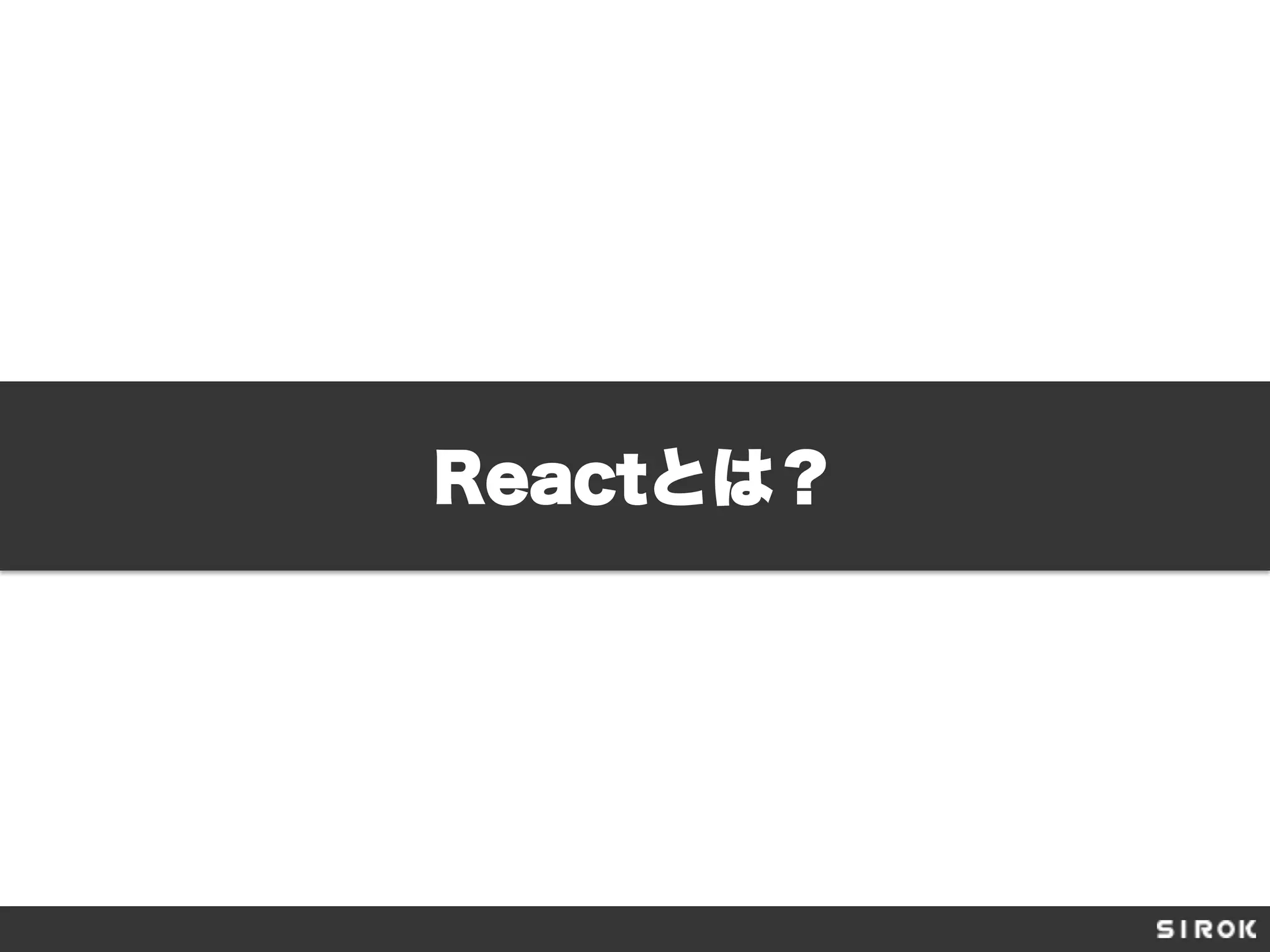 Reactとは？
 
