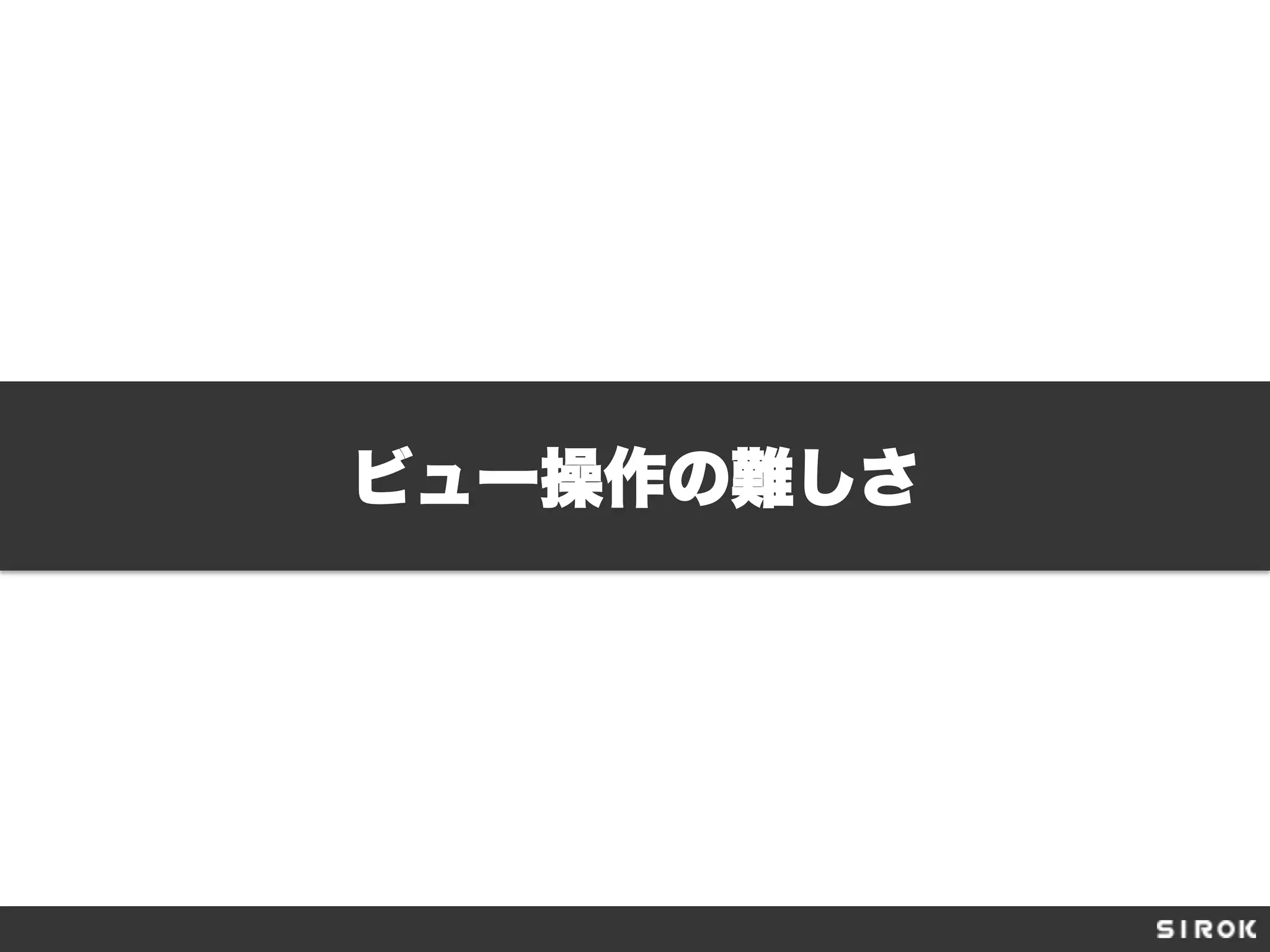 ビュー操作の難しさ
 