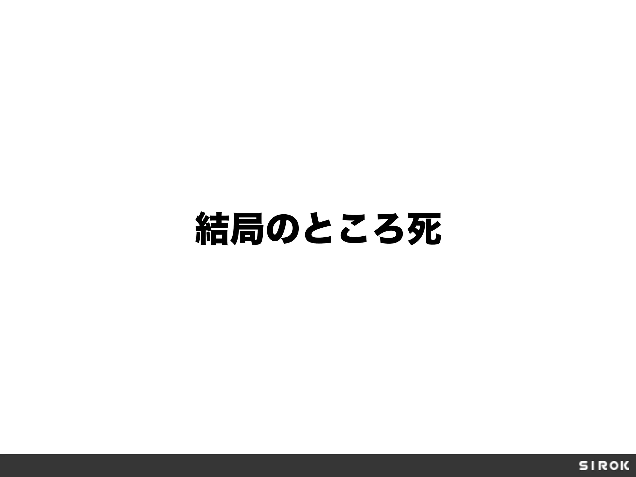 結局のところ死
 