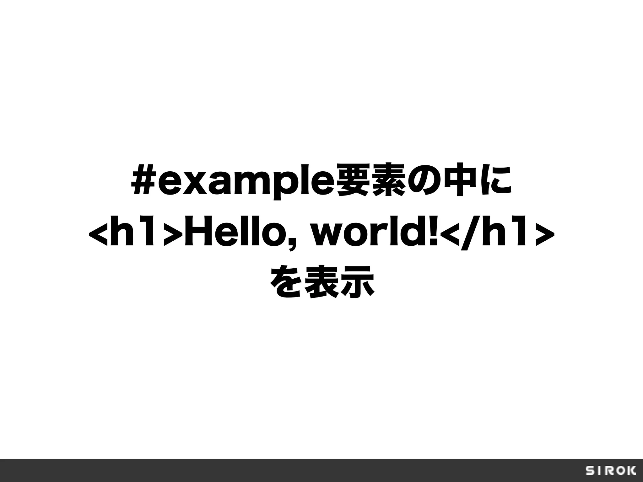 #example要素の中に
<h1>Hello, world!</h1>
を表示
 