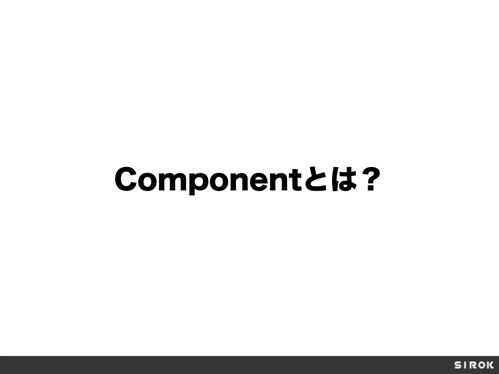 Componentとは？
 