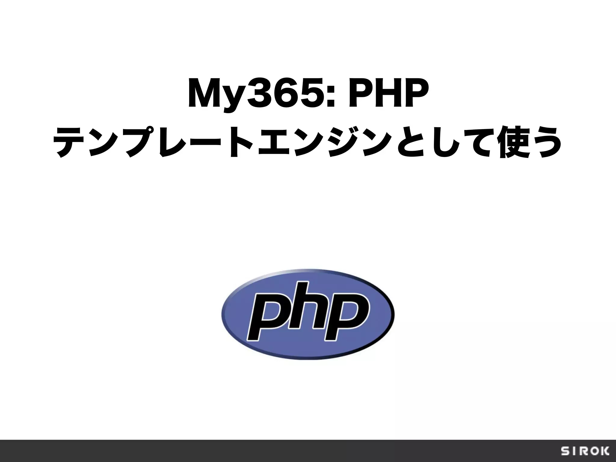 My365: PHP
テンプレートエンジンとして使う
 