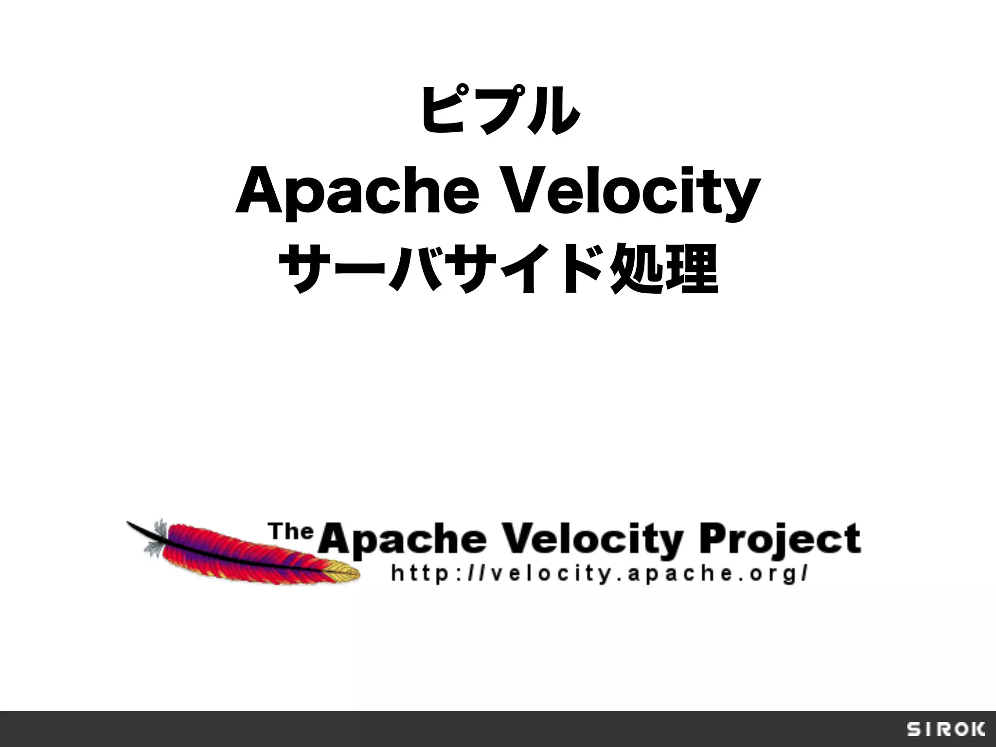 ピプル
Apache Velocity
サーバサイド処理
 