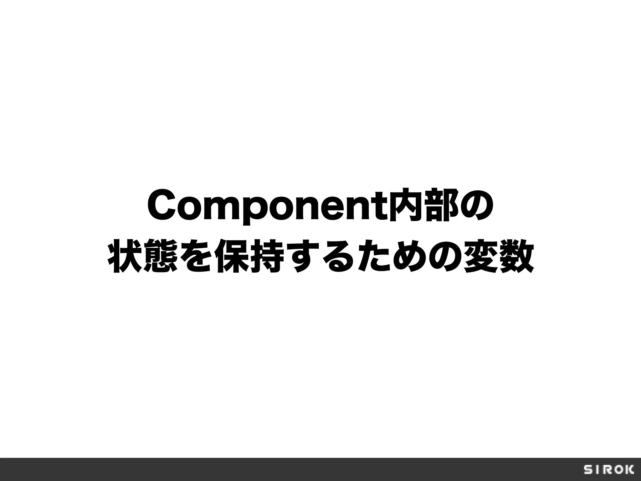 Component内部の
状態を保持するための変数
 