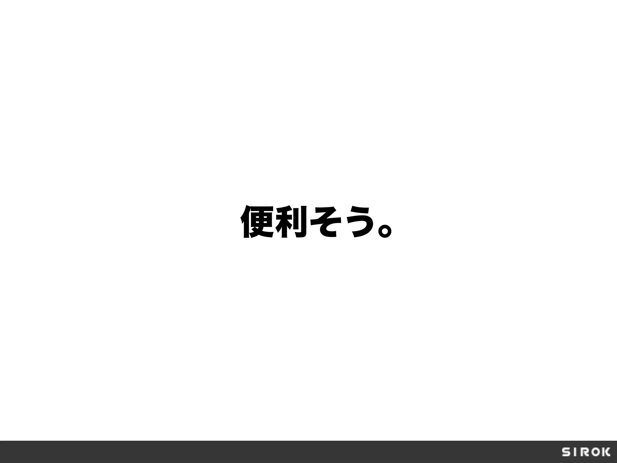 便利そう。
 
