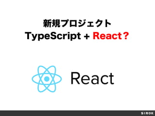 新規プロジェクト
TypeScript + React？
 