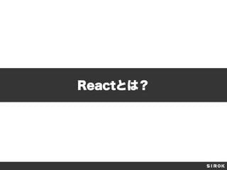 Reactとは？
 