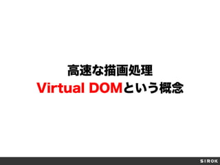 高速な描画処理
Virtual DOMという概念
 