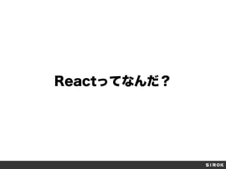 Reactってなんだ？
 