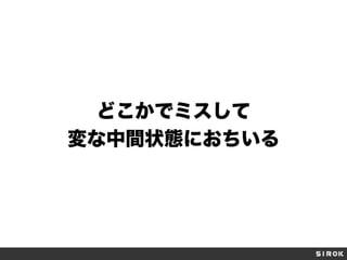 どこかでミスして
変な中間状態におちいる
 