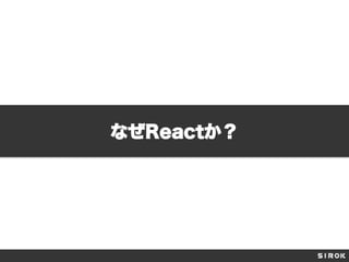 なぜReactか？
 